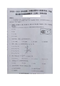 2021合肥六校联盟高二下学期期末联考数学（文）试题图片版含答案