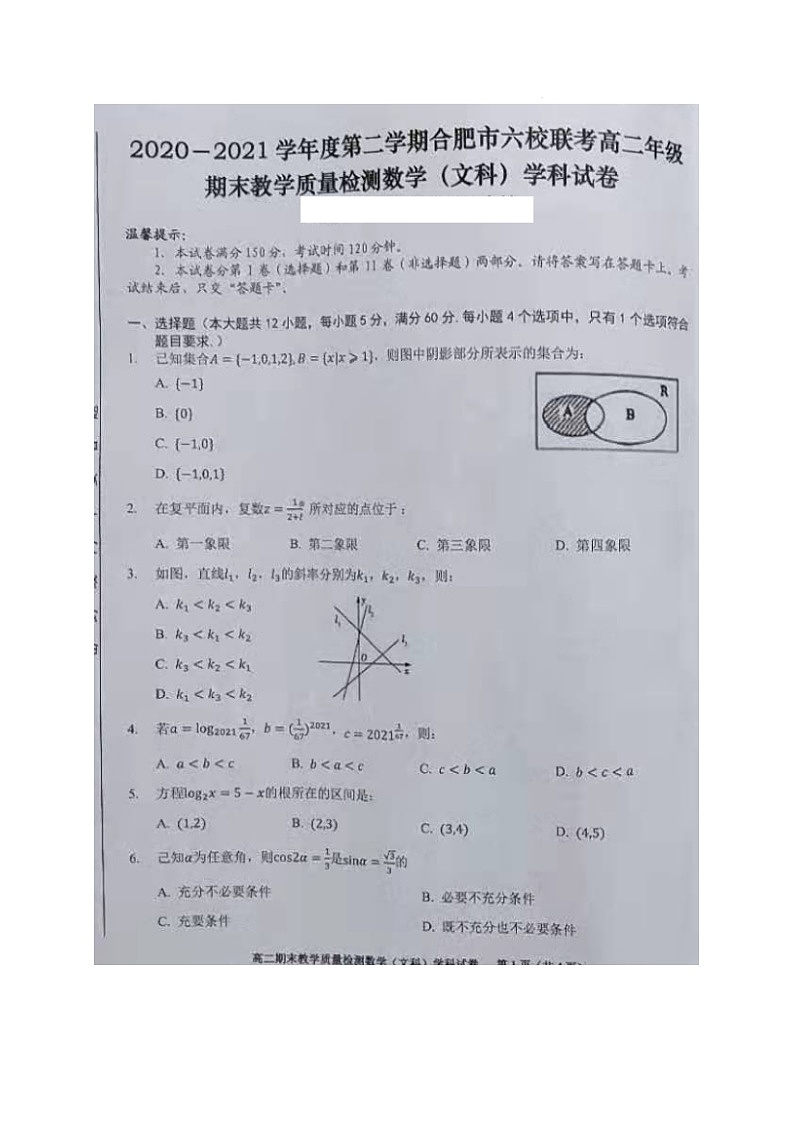 2021合肥六校联盟高二下学期期末联考数学（文）试题图片版含答案第1页