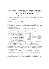 2021黄山高二下学期期末考试数学（文）试卷含答案