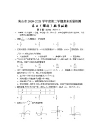 2021黄山高二下学期期末考试数学（理）试卷含答案