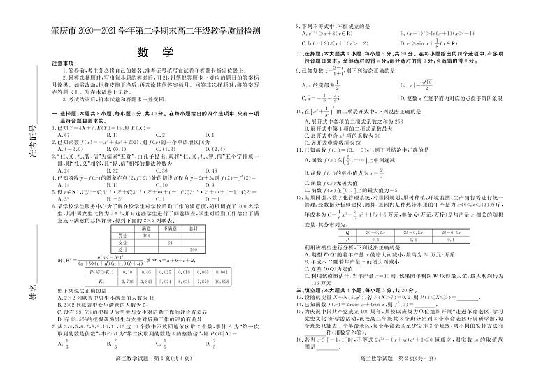 广东省肇庆市2020-2021学年高二下学期期末教学质量检测数学试题第1页