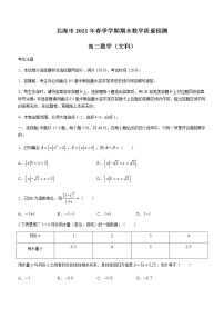 2021北海高二下学期期末数学（文）试题含答案