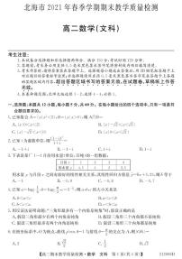 2021北海高二下学期期末数学（文）试题PDF版含答案