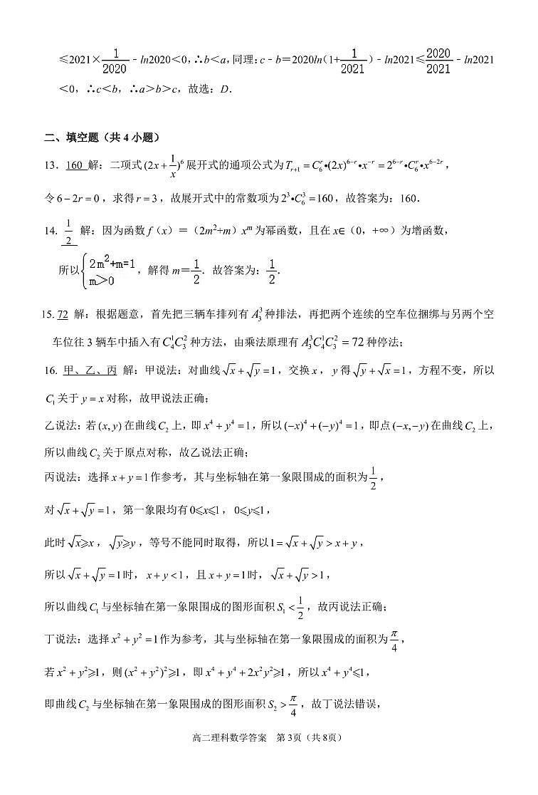 2021玉林高二下学期期末数学理科试题扫描版含答案03