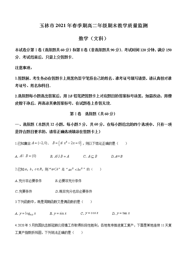 2021玉林高二下学期期末数学（文）试题含答案01