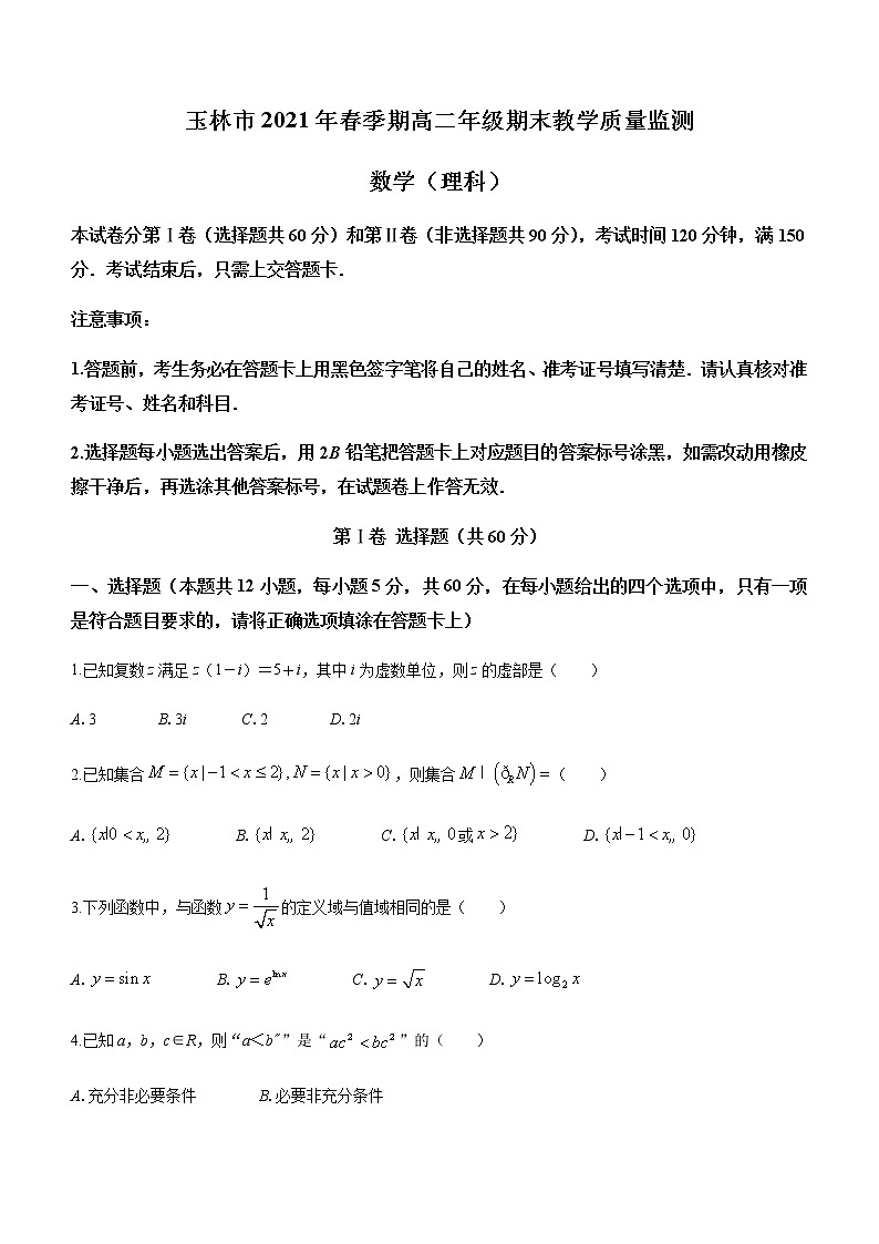 2021玉林高二下学期期末数学（理）试题含答案第1页