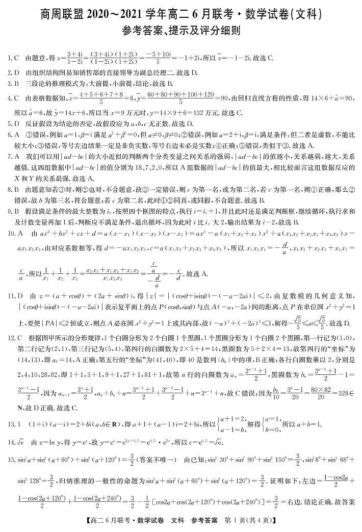 2021河南省商周联盟高二下学期6月联考数学文试题PDF版含答案01