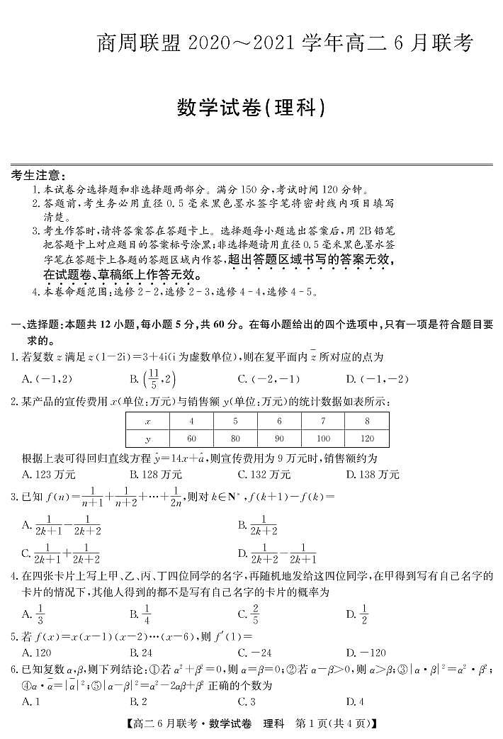 商周联盟2020-2021学年高二6月联考-数学理第1页