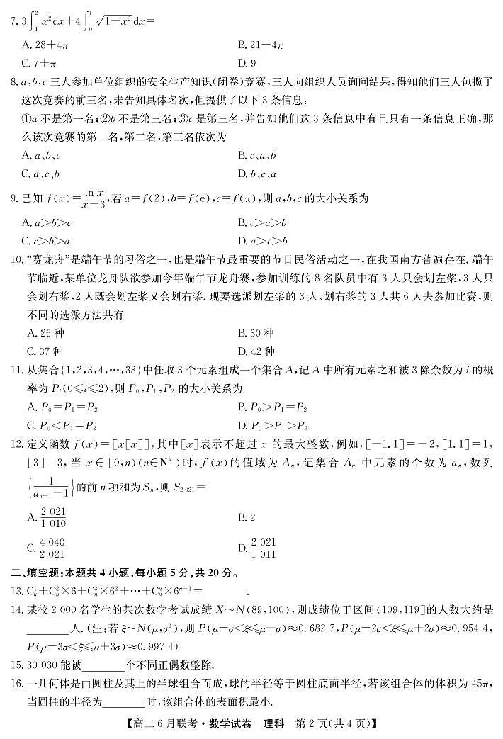 商周联盟2020-2021学年高二6月联考-数学理第2页