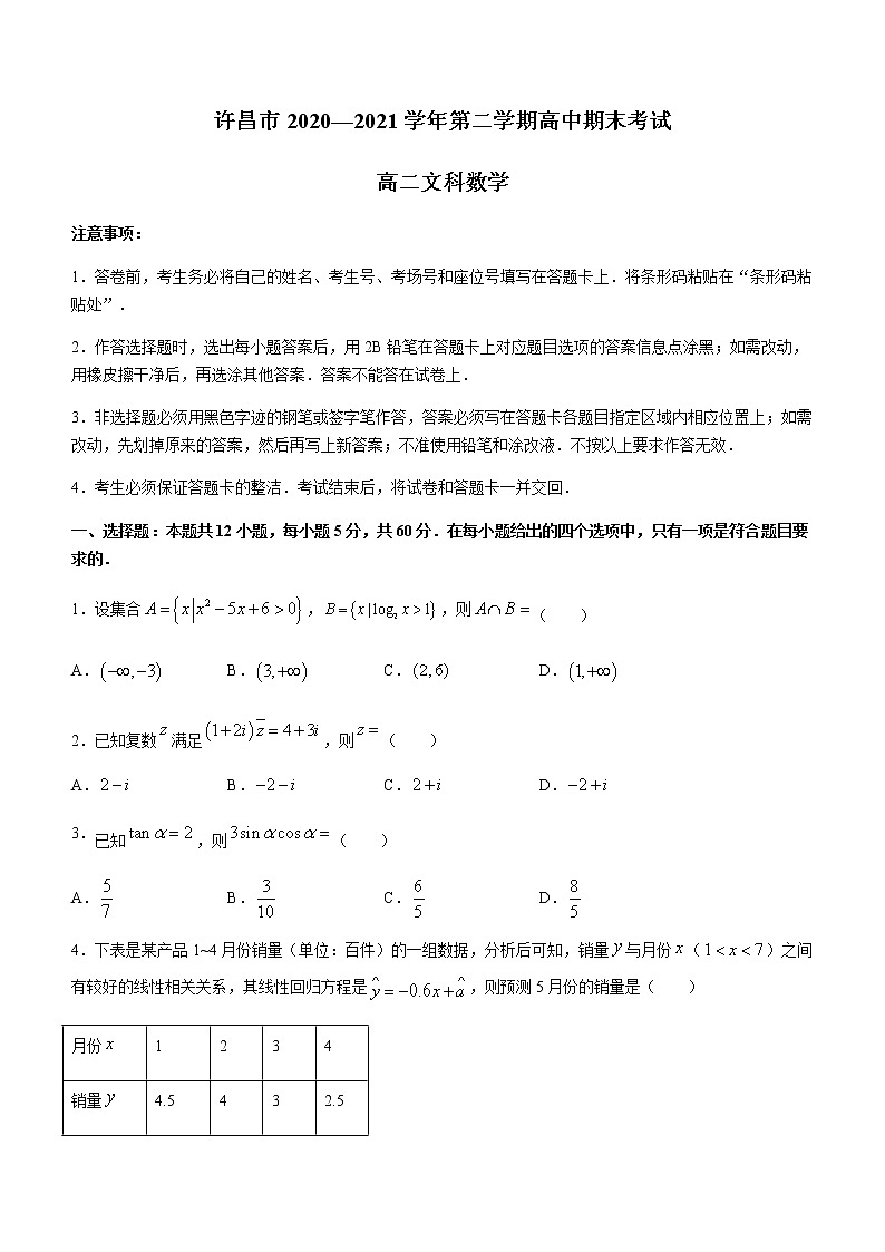 2021许昌高二下学期期末考试数学（文）试题含答案01
