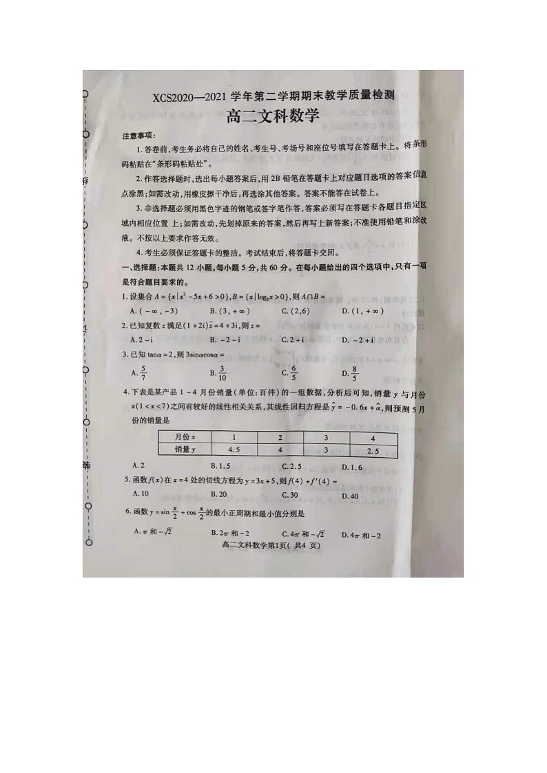 河南省许昌市2020-2021学年高二下学期期末质量检测数学（文）试题（图片版）第1页