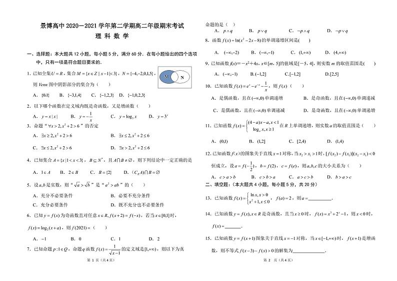 2021银川贺兰县景博中学高二下学期期末考试理科数学试题PDF版含答案01