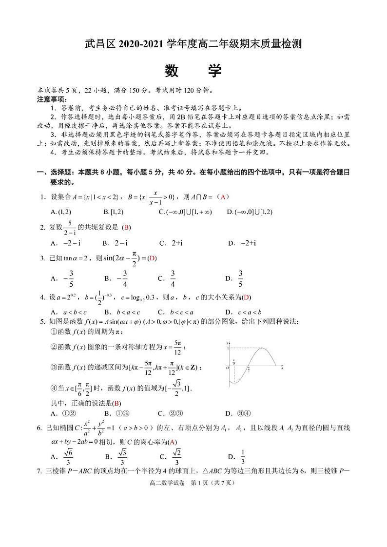 2021武汉武昌区高二下学期期末数学试题PDF版含答案01