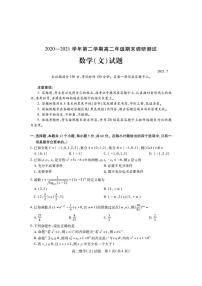 2021运城高二下学期期末数学（文）试题PDF版含答案