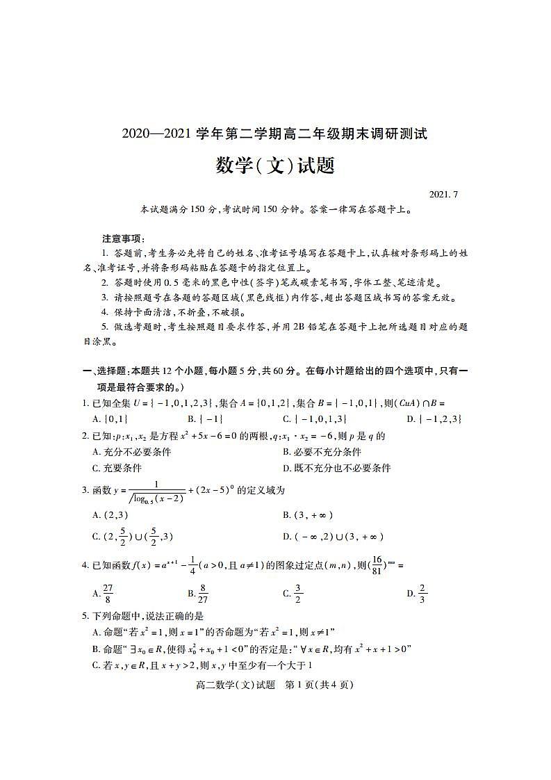 运城市高二期末数学-文第1页