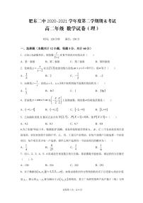 2021肥东县二中高二下学期期末考试数学（理）试题PDF版含答案