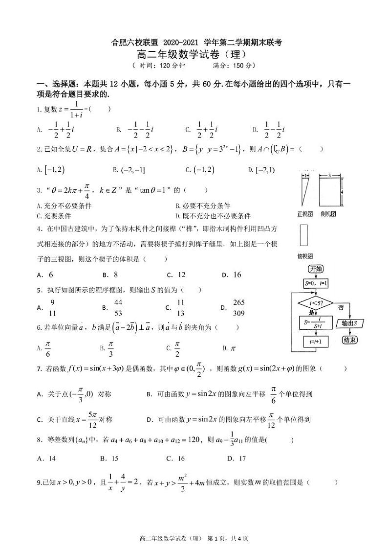 合肥六校联盟2020-2021学年第二学期高二年级期末联考数学试卷（理）试卷第1页