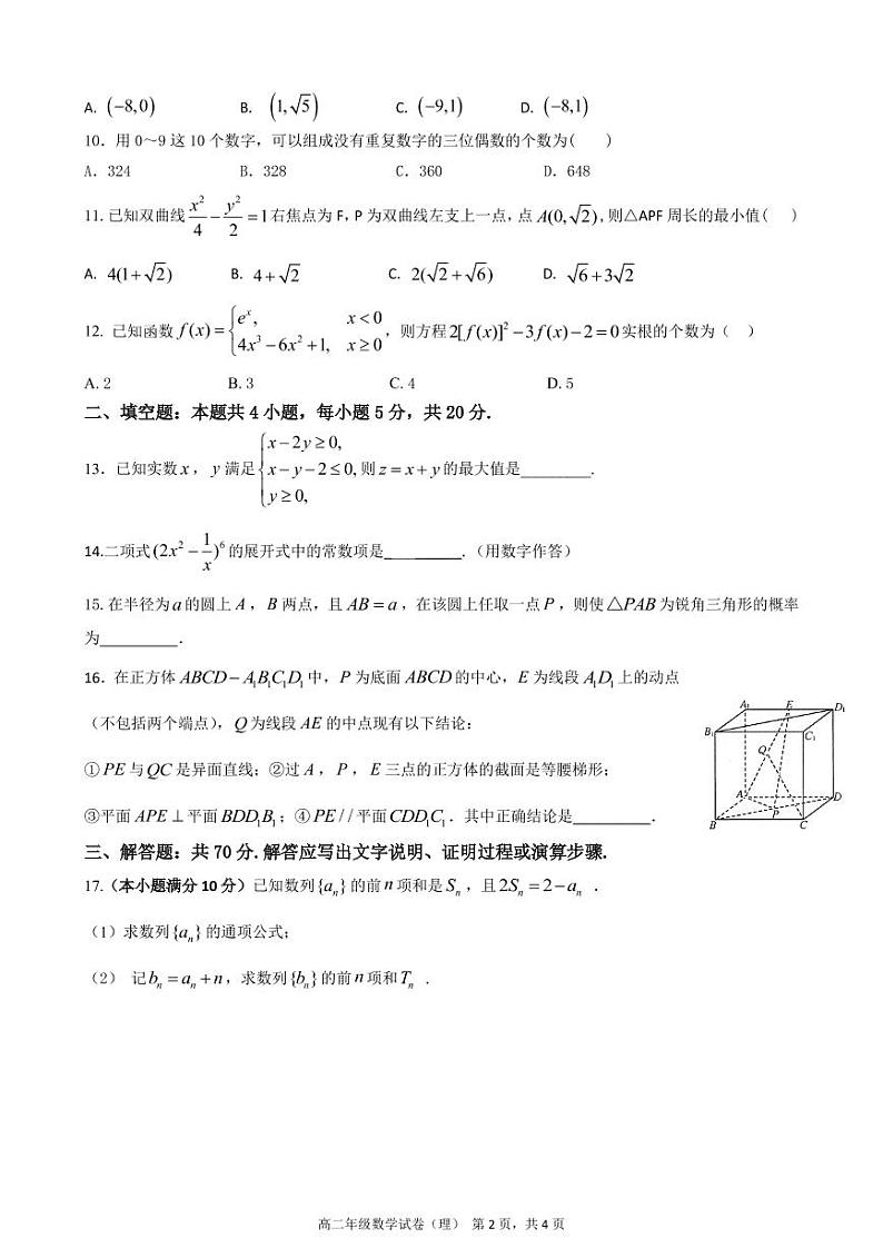 合肥六校联盟2020-2021学年第二学期高二年级期末联考数学试卷（理）试卷第2页