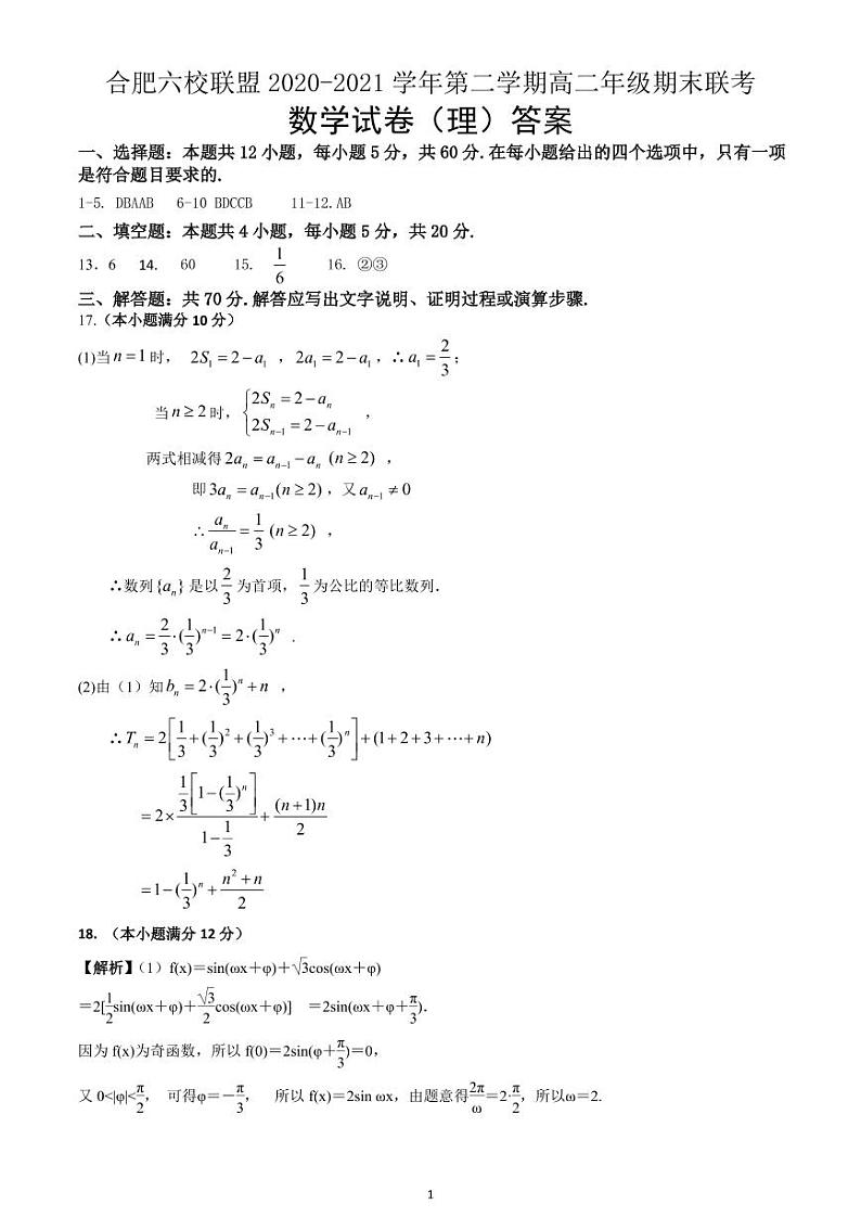 合肥六校联盟2020-2021学年第二学期高二年级期末联考数学试卷（理）答案第1页