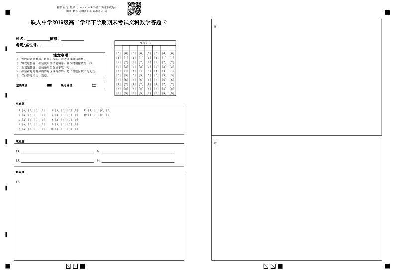 铁人中学2019级高二学年下学期期末考试文科数学-答题卡第1页