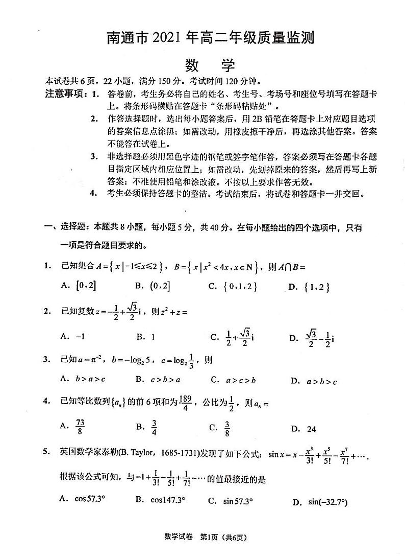 南通市2021年高二年级质量监测数学试卷第1页