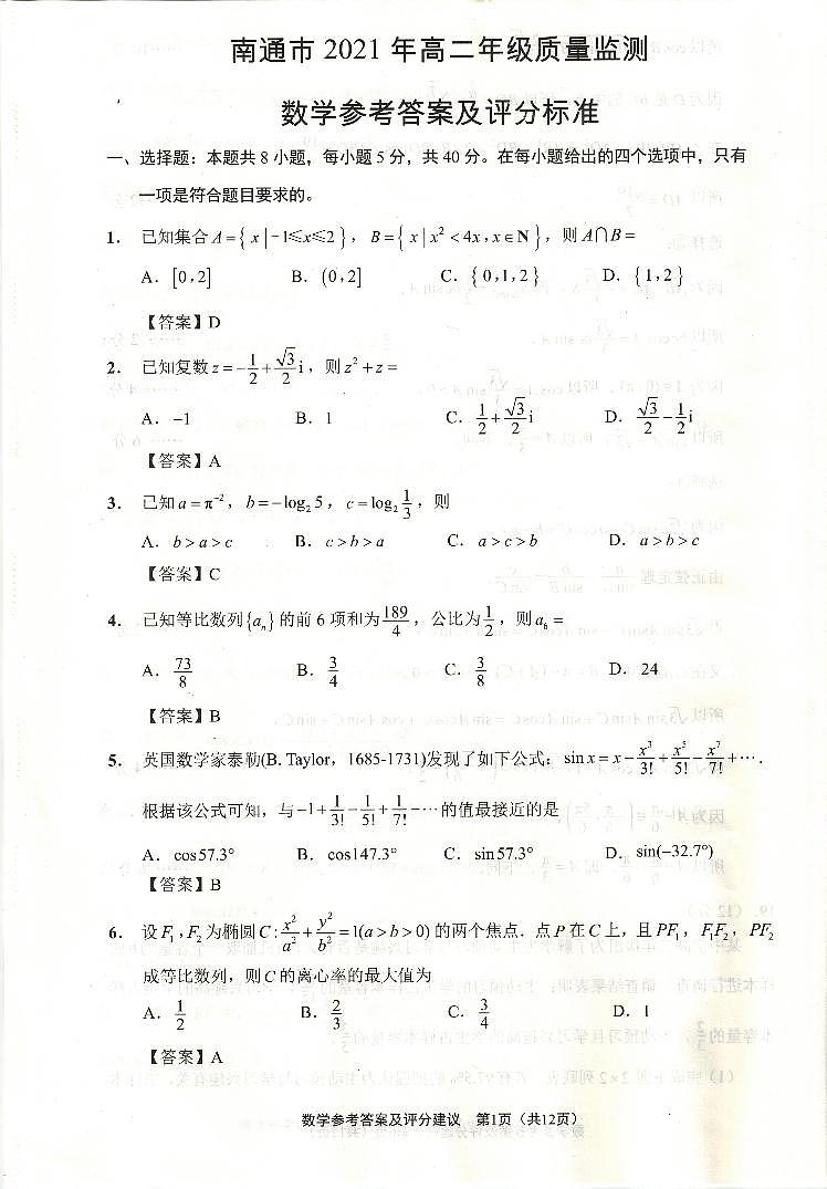 南通市2021年高二年级质量监测数学参考答案及评分标准第1页