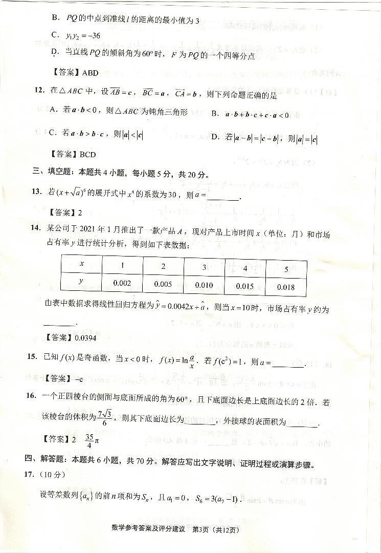 南通市2021年高二年级质量监测数学参考答案及评分标准第3页