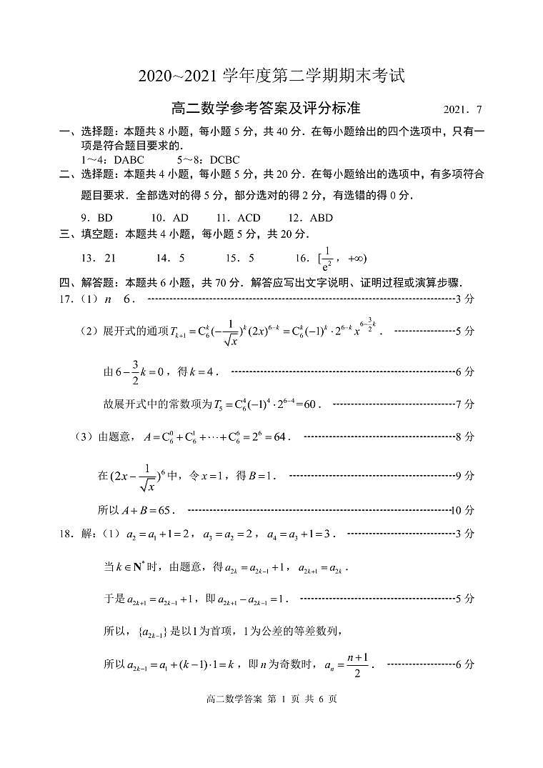 2021枣庄高二下学期期末考试数学试题PDF版含答案01