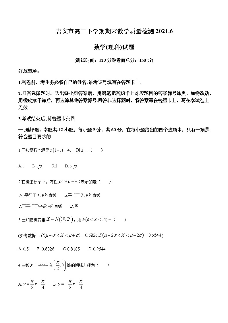 2021吉安高二下学期期末考试理科数学试题含答案第1页