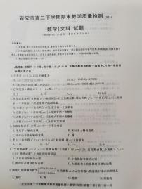 2021吉安高二下学期期末考试数学（文科）试题扫描版含答案