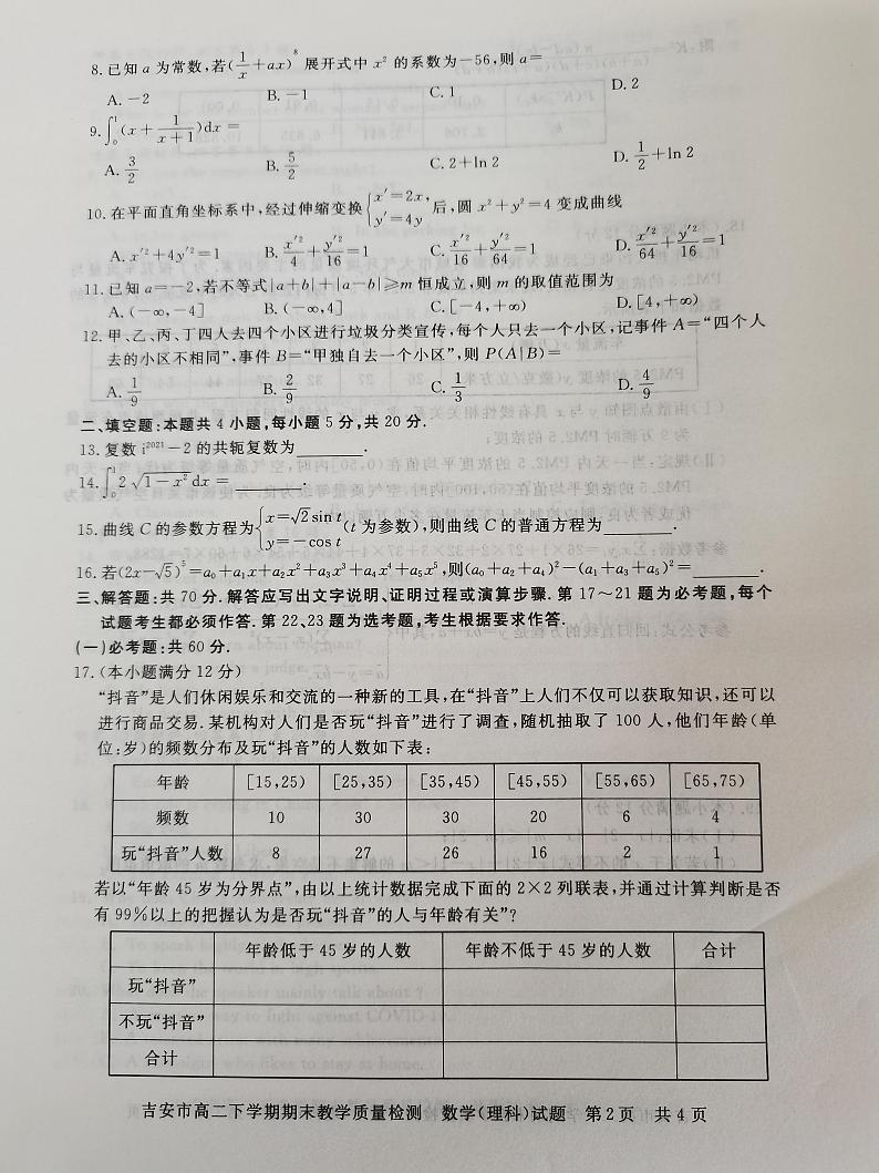 江西省吉安市2020-2021学年高二下学期期末考试数学（理科）试题（图片版）第2页