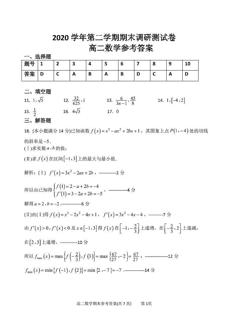 2021湖州高二下学期期末数学试题PDF版含答案01