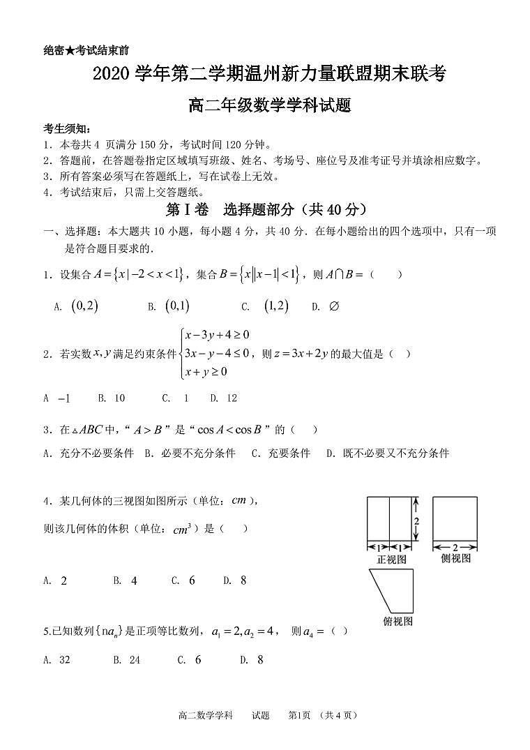 2021温州新力量联盟高二下学期期末联考数学试题PDF版含答案01