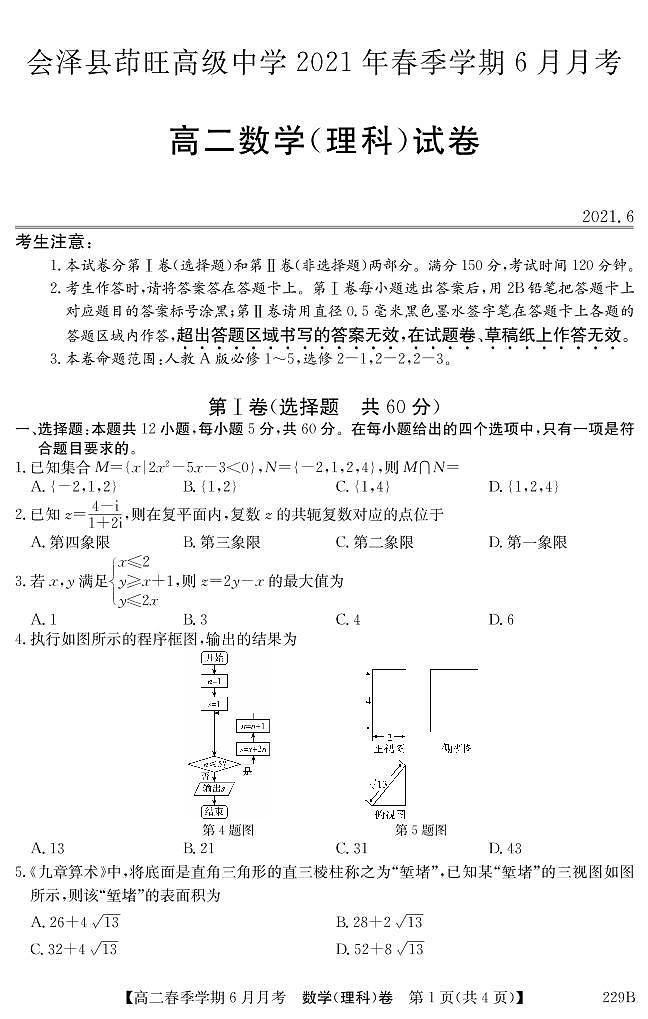 2021曲靖会泽县茚旺高级中学高二下学期6月月考数学（理）试题PDF版含答案第1页