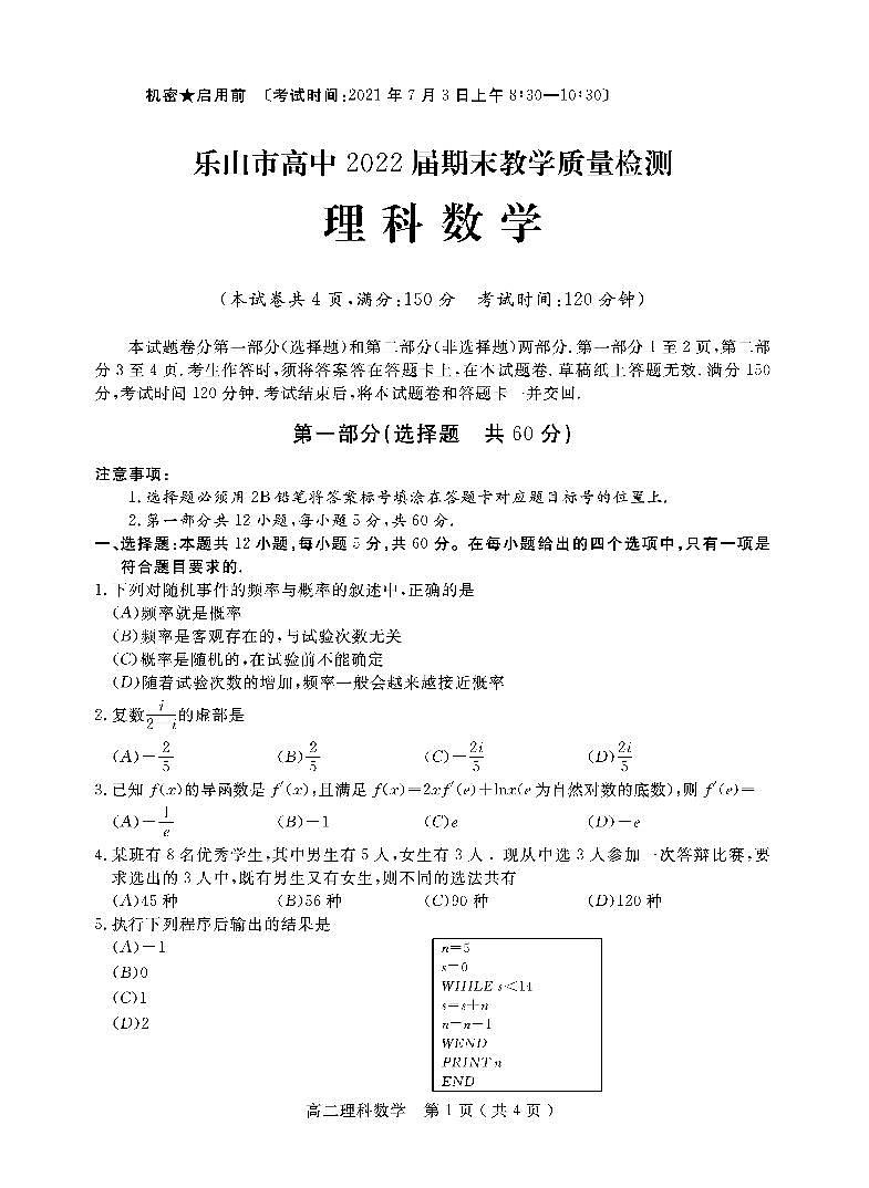 2021乐山高二下学期期末考试数学（理）试题PDF版含答案第1页