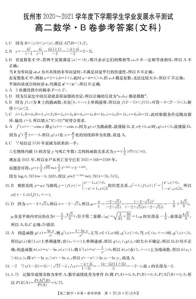 江西省抚州市2020-2021学年高二下学期学业发展水平测试（期末）数学（文）答案（PDF版）第1页