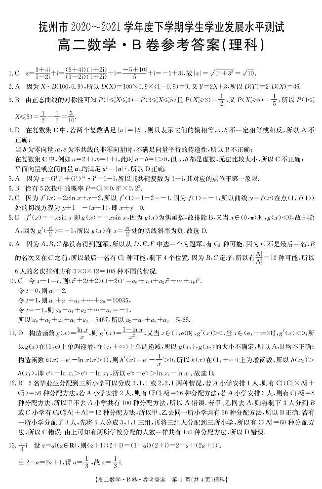 江西省抚州市2020-2021学年高二下学期学业发展水平测试（期末）数学（理）答案（PDF版）第1页