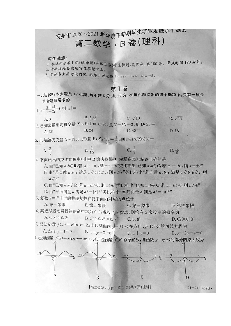 江西省抚州市2020-2021学年高二下学期学业发展水平测试（期末）数学（理）试卷（扫描版）第1页
