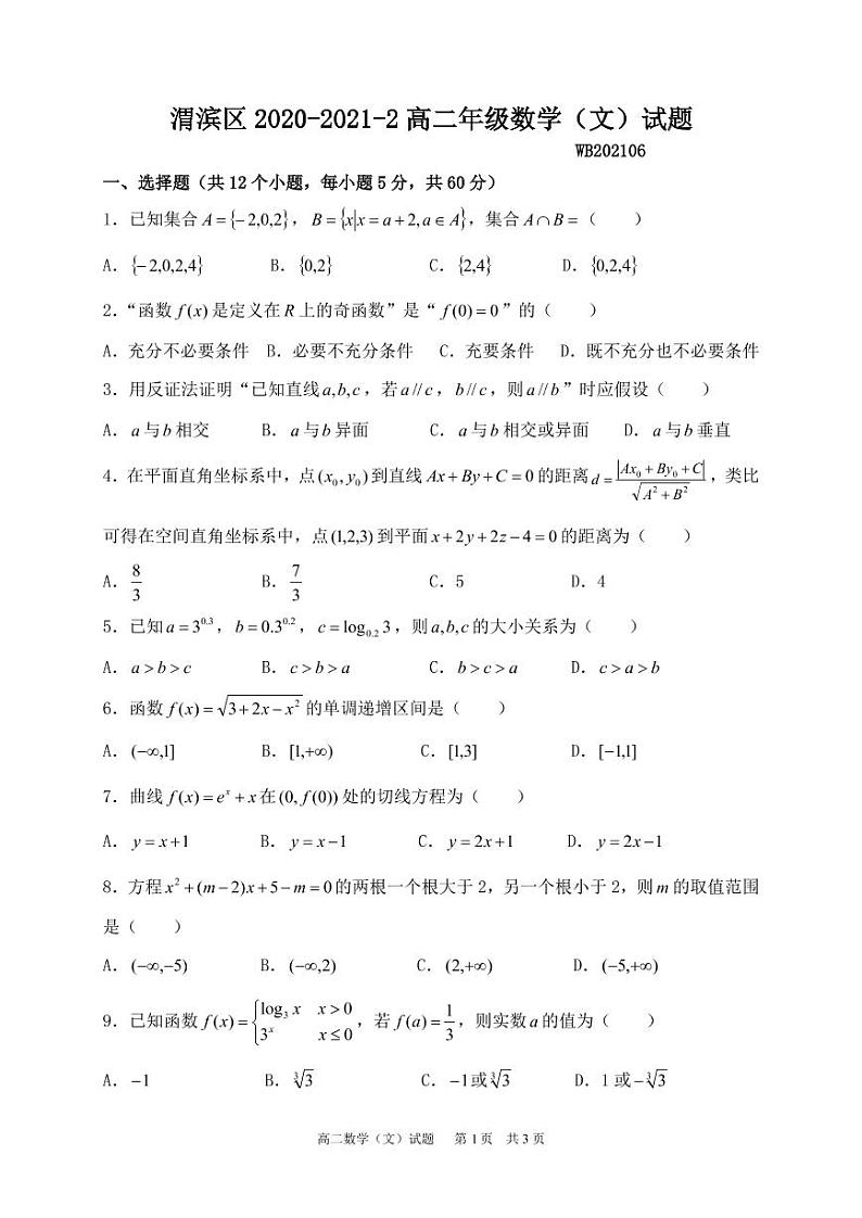 高二数学（文）试题第1页