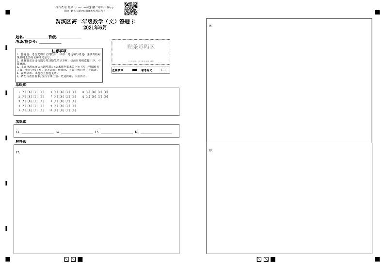渭滨区高二年级数学（文）答题卡2021年6月-答题卡第1页