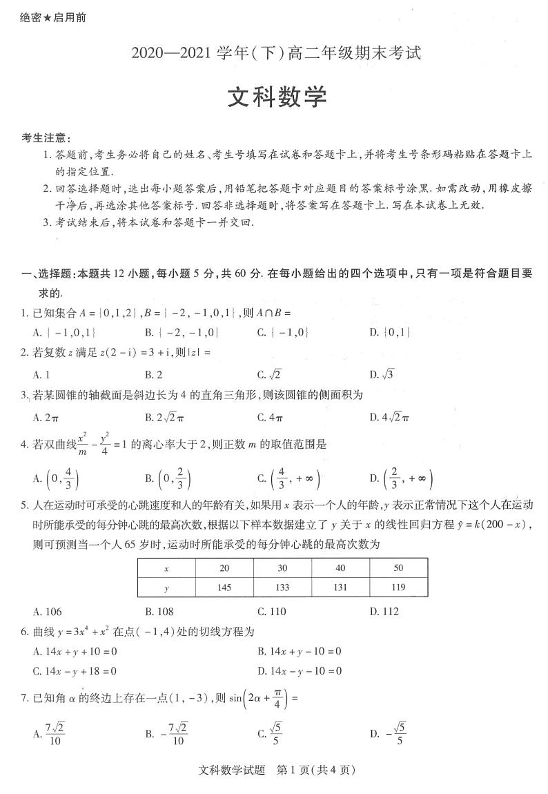 河南省商丘市部分学校2020-2021学年下学期高二年级期末考试文科数学试题（扫描版，含详细答案）第1页