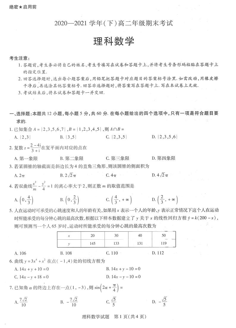 河南省商丘市部分学校2020-2021学年下学期高二年级期末考试理科数学试题第1页