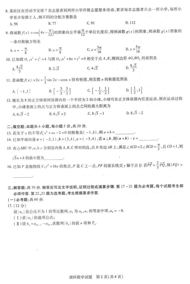 河南省商丘市部分学校2020-2021学年下学期高二年级期末考试理科数学试题第2页