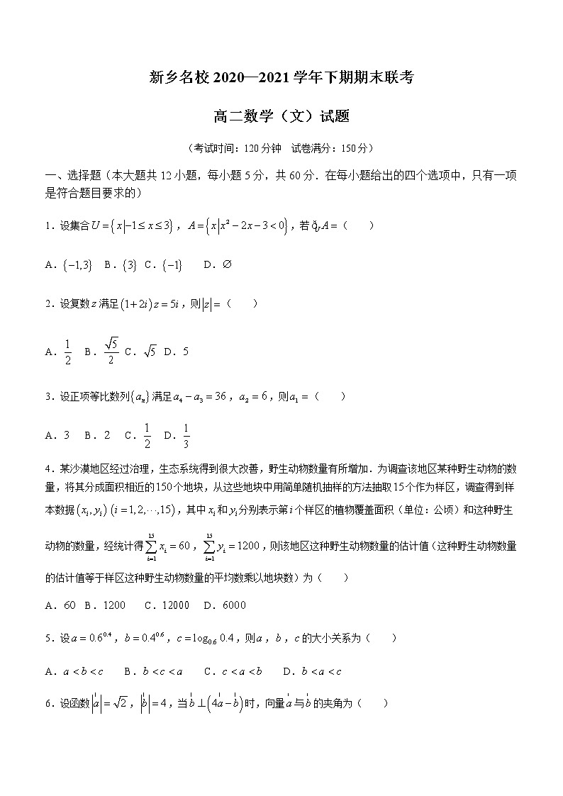 2021新乡名校高二下学期期末联考数学（文）试题含答案第1页