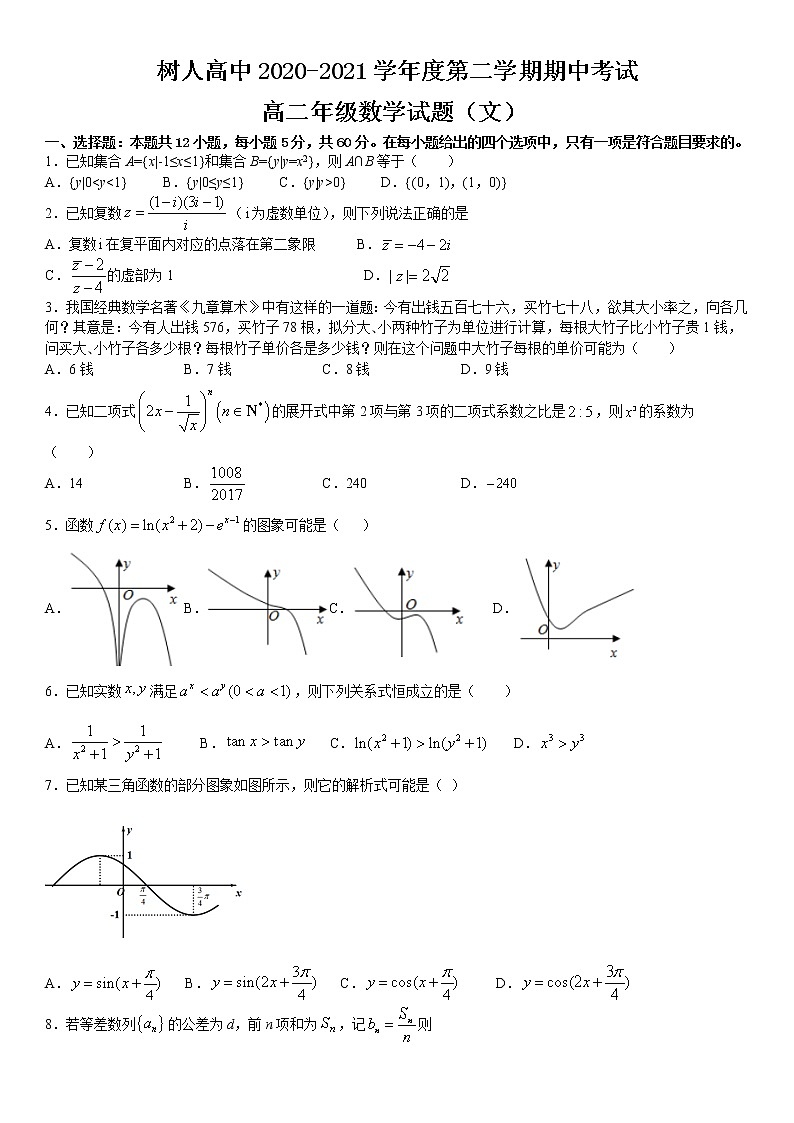 2021淮北树人高级中学高二下学期期中考试数学（文）试卷含答案第1页