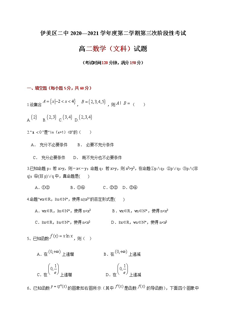 2021省伊春伊美区二中高二下学期第三次月考数学（文）试题缺答案第1页