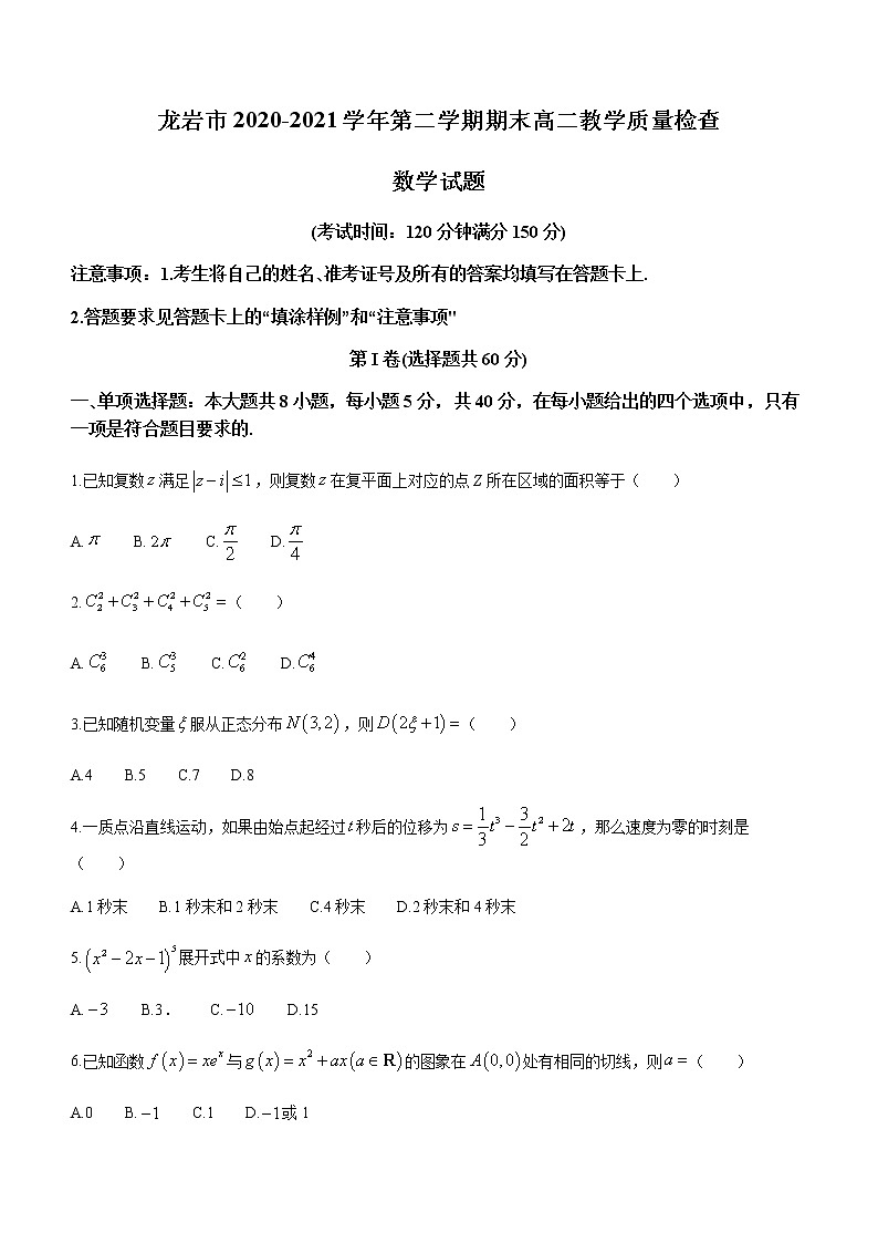 2021龙岩高二下学期期末考试数学试卷含答案第1页