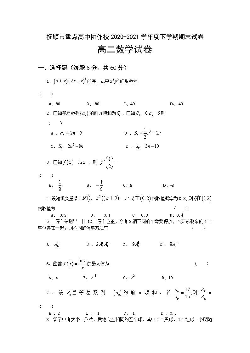 2021抚顺重点高中协作校高二下学期期末考试数学试卷含答案01