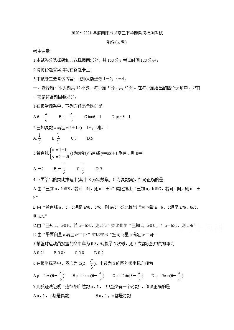 2021南阳高二下学期5月阶段检测考试数学（文）含答案第1页