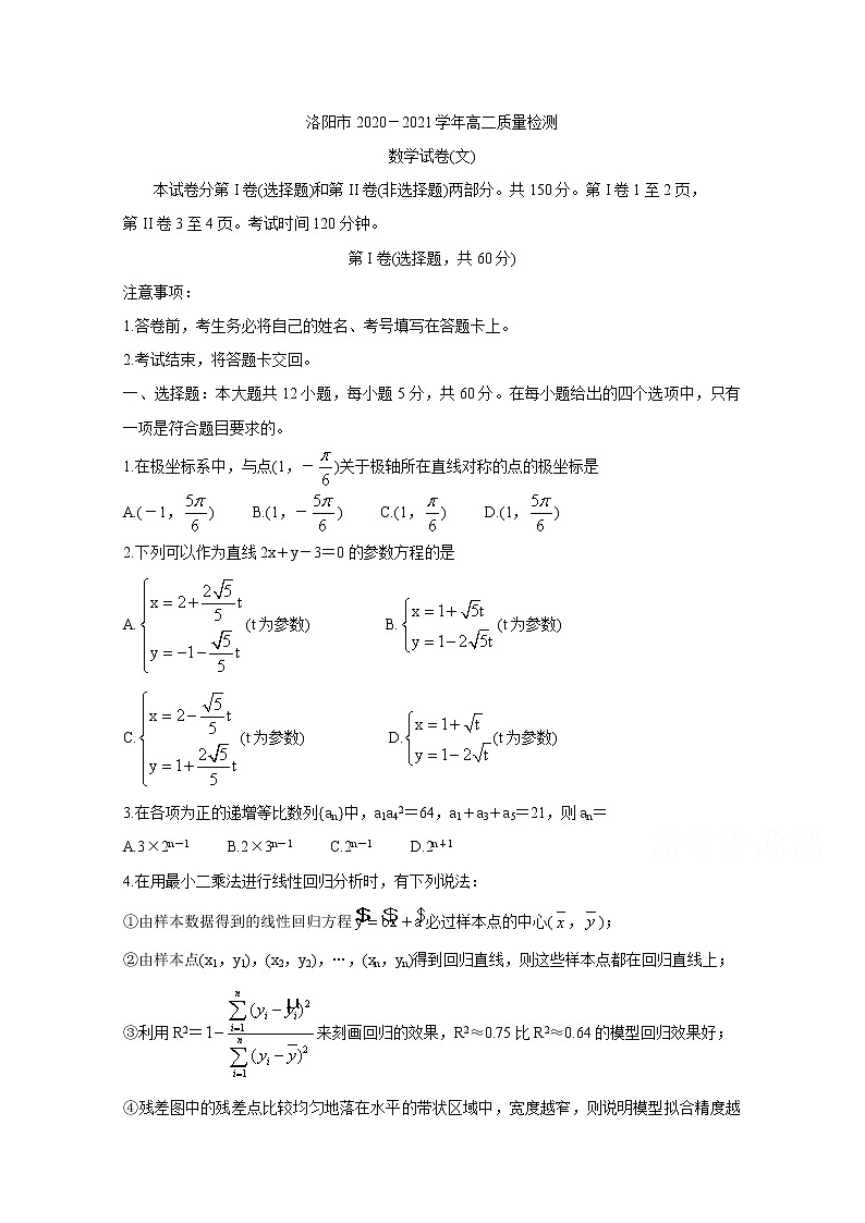 2021洛阳高二下学期5月（期末考试）数学（文）含答案第1页